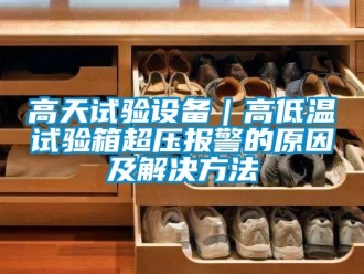 常見問題高天試驗設備｜高低溫試驗箱超壓報警的原因及解決方法