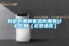 別墅防潮和家裝防潮有什么區別（北京地區）