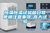 恒溫恒濕試驗箱日常使用注意事項-高天試驗