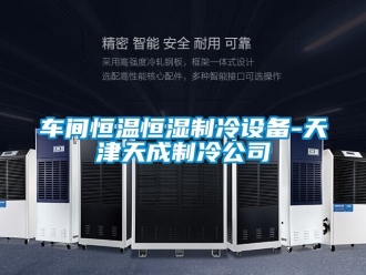 知識(shí)百科車(chē)間恒溫恒濕制冷設(shè)備-天津天成制冷公司