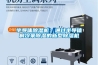 半導體除濕機：通過半導體制冷來除濕的新型除濕機