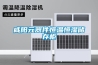 咸陽元器件恒溫恒濕儲(chǔ)存柜