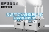 食品廠工業除濕機／工業除濕器原理