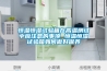 恒溫恒濕試驗箱在高溫測試中應注意的事項 恒溫恒濕試驗箱如何做好保養