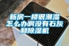 新房一樓很潮濕怎么辦啊沒有石灰和除濕機