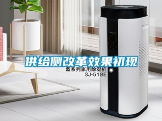 企業(yè)新聞供給側(cè)改革效果初現(xiàn)