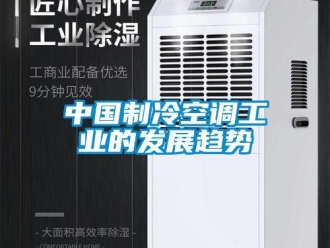 知識百科中國制冷空調(diào)工業(yè)的發(fā)展趨勢