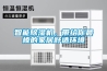 智能除濕機，帶給你最棒的家居舒適環境