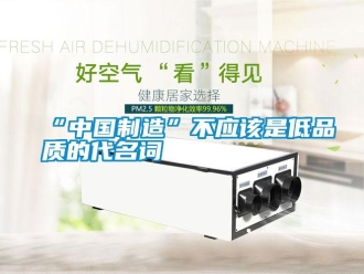 常見問題“中國制造”不應該是低品質的代名詞