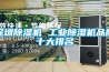 深圳除濕機 工業除濕機品牌十大排名
