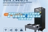 供應RYCF-12S冷凍除濕機 工業除濕機 商業除濕機 冷庫除濕機
