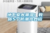 地下室太潮濕！教你5個防潮小妙招