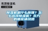 除濕機是什么原理？怎么選擇除濕機？北方的朋友請繞路