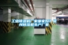 工業除濕機廠家哪家好？杭州除濕機生產廠家