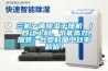 三機一體除濕干燥機 ｜ 自動上料，節能高效，加裝一臺塑料加工效率翻倍！