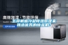 怎樣根據冷凝除濕原理來挑選優秀的除濕機？