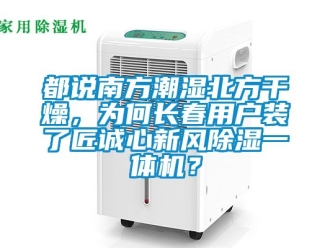 常見問題都說南方潮濕北方干燥，為何長春用戶裝了匠誠心新風除濕一體機？