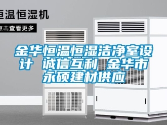 知識百科金華恒溫恒濕潔凈室設計 誠信互利 金華市永碩建材供應