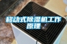 移動式除濕機工作原理