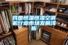 我國恒溫恒濕空調機行業(yè)市場發(fā)展淺析