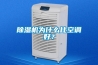 除濕機(jī)為什么比空調(diào)好？