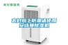 農村炕上防潮請使用安詩曼除濕機