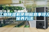 工業除濕機使用留意事項及保養方法
