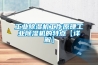 工業除濕機工作原理工業除濕機的特點【詳解】