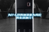 為什么好的加濕機(jī)為我們的生活加分？