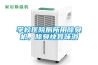 學校醫院廁所用除臭機，除臭快異味消