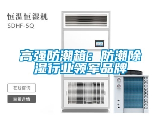 常見問題高強防潮箱：防潮除濕行業領軍品牌