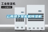 云南地下室柜機除濕機
