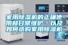 家用除濕機的正確使用和日常維護，以及如何選購家用除濕機