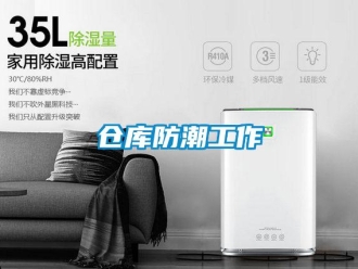 企業新聞倉庫防潮工作
