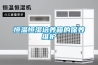 恒溫恒濕培養箱的保養維護