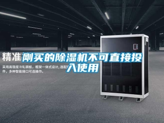 企業新聞剛買的除濕機不可直接投入使用