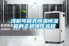 淺析可程式恒溫恒濕箱的正規操作流程