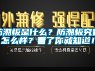 常見問題防潮板是什么？防潮板究竟怎么樣？看了你就知道！