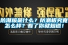 防潮板是什么？防潮板究竟怎么樣？看了你就知道！