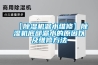 【除濕機漏水維修】除濕機底部漏水的原因以及維修方法