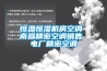 恒溫恒濕機(jī)房空調(diào) 南昌精密空調(diào)銷售 電廠精密空調(diào)