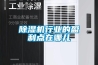 除濕機行業的盈利點在哪兒