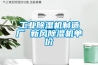 工業(yè)除濕機制造廠 新風(fēng)除濕機單價