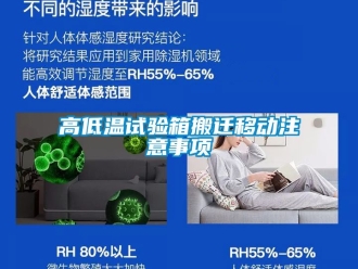 常見問題高低溫試驗(yàn)箱搬遷移動(dòng)注意事項(xiàng)