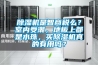 除濕機是智商稅么？室內受潮，地板上都是水珠，買除濕機真的有用嗎？