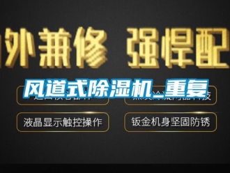 行業新聞風道式除濕機_重復