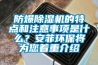 防爆除濕機的特點和注意事項是什么？安菲環保將為您著重介紹