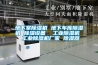 地下室除濕機 地下車庫除濕機 除濕設備  工業除濕機  工業除濕機廠家 除濕器