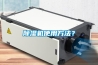 除濕機使用方法？