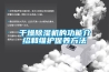 干燥除濕機的功能介紹和維護保養(yǎng)方法